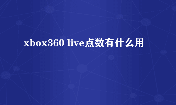 xbox360 live点数有什么用