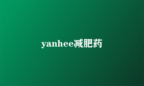 yanhee减肥药