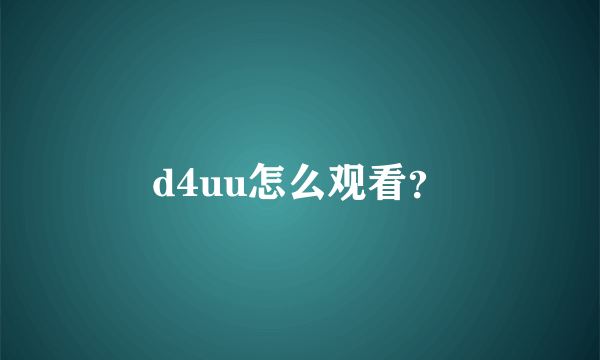 d4uu怎么观看？