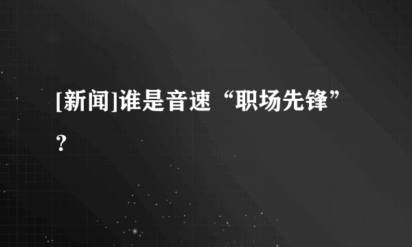 [新闻]谁是音速“职场先锋”？