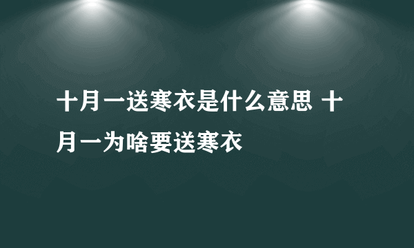 十月一送寒衣是什么意思 十月一为啥要送寒衣