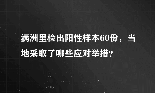 满洲里检出阳性样本60份，当地采取了哪些应对举措？