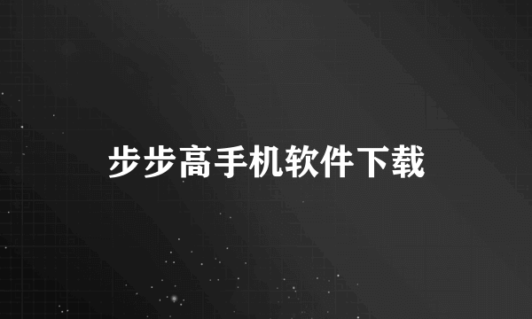 步步高手机软件下载