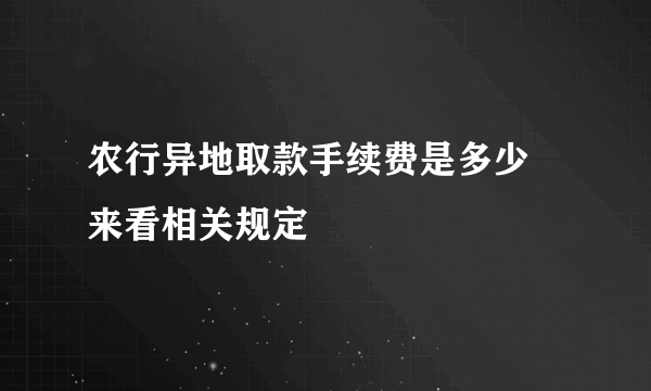 农行异地取款手续费是多少 来看相关规定