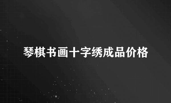 琴棋书画十字绣成品价格