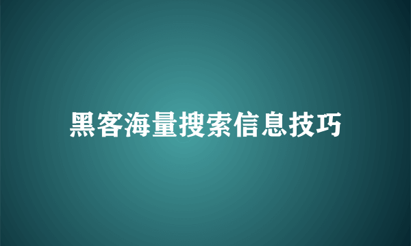 黑客海量搜索信息技巧