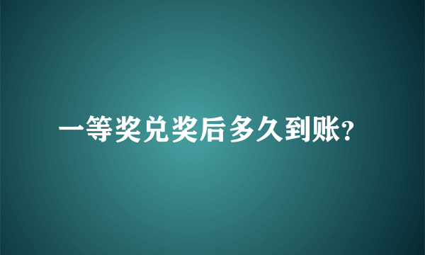 一等奖兑奖后多久到账？