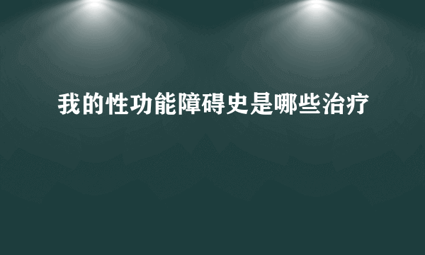 我的性功能障碍史是哪些治疗