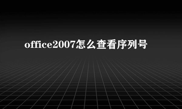 office2007怎么查看序列号