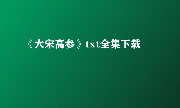 《大宋高参》txt全集下载