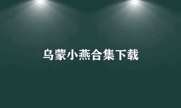 乌蒙小燕合集下载