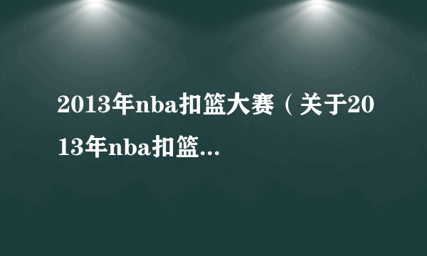 2013年nba扣篮大赛（关于2013年nba扣篮大赛的简介）