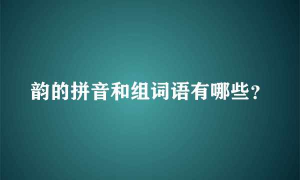 韵的拼音和组词语有哪些？