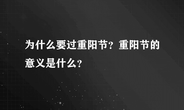 为什么要过重阳节？重阳节的意义是什么？