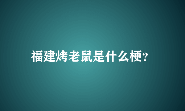 福建烤老鼠是什么梗？