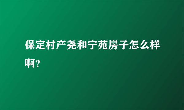 保定村产尧和宁苑房子怎么样啊？