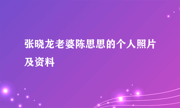 张晓龙老婆陈思思的个人照片及资料