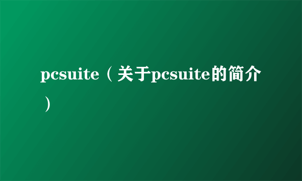 pcsuite（关于pcsuite的简介）