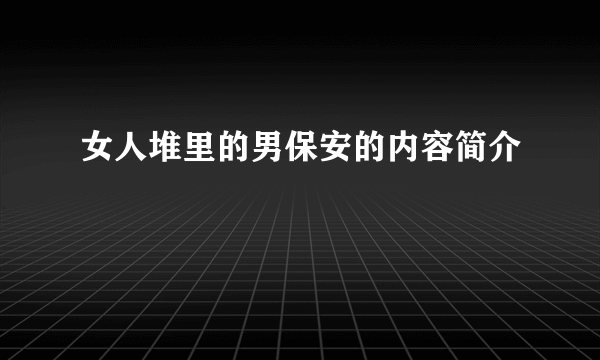 女人堆里的男保安的内容简介