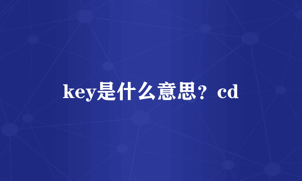 key是什么意思？cd