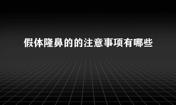 假体隆鼻的的注意事项有哪些