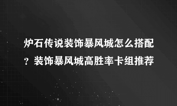 炉石传说装饰暴风城怎么搭配？装饰暴风城高胜率卡组推荐