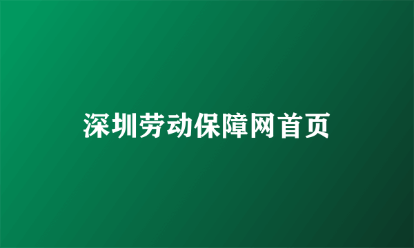 深圳劳动保障网首页