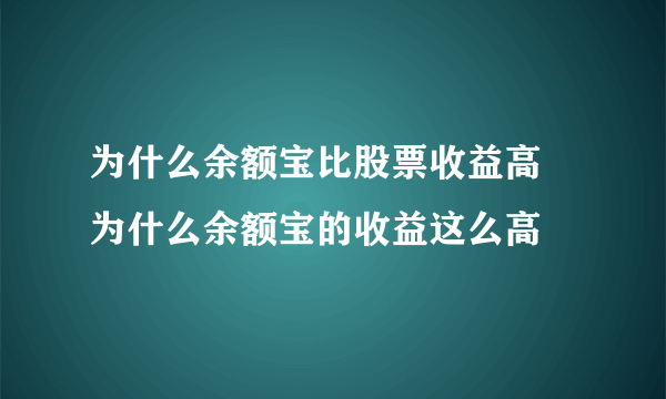 为什么余额宝比股票收益高 为什么余额宝的收益这么高