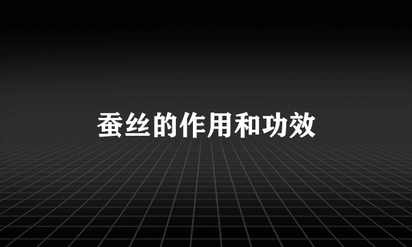 蚕丝的作用和功效