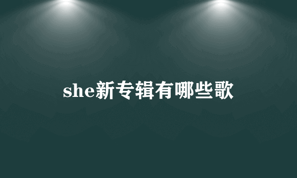 she新专辑有哪些歌