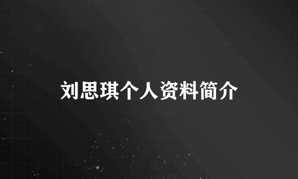 刘思琪个人资料简介