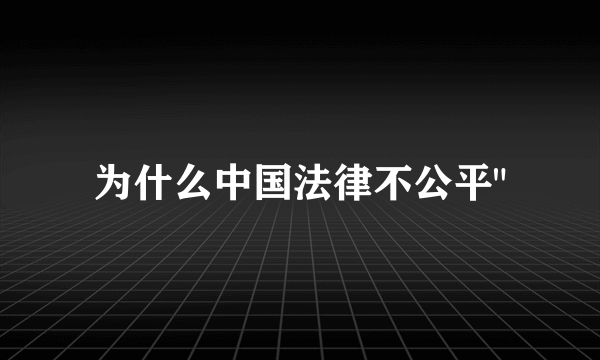 为什么中国法律不公平