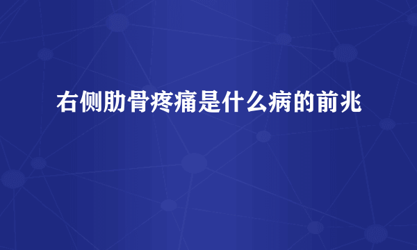 右侧肋骨疼痛是什么病的前兆