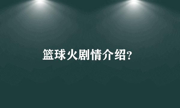 篮球火剧情介绍？