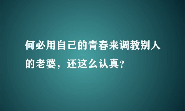 何必用自己的青春来调教别人的老婆，还这么认真？