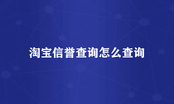 淘宝信誉查询怎么查询