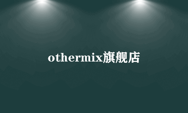 othermix旗舰店