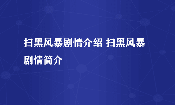 扫黑风暴剧情介绍 扫黑风暴剧情简介