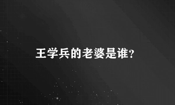 王学兵的老婆是谁？