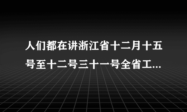 人们都在讲浙江省十二月十五号至十二号三十一号全省工业用电停产真的吗