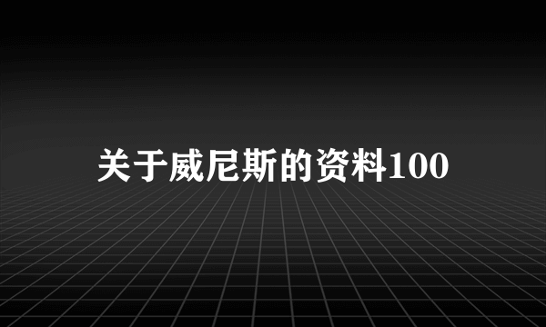 关于威尼斯的资料100