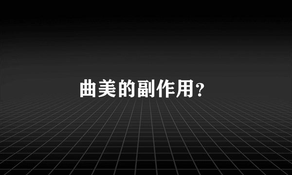 曲美的副作用？