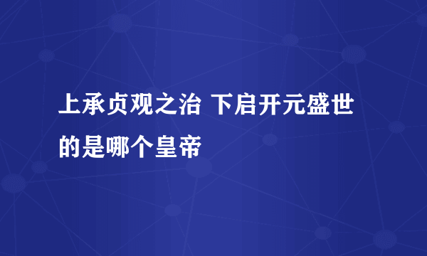 上承贞观之治 下启开元盛世的是哪个皇帝