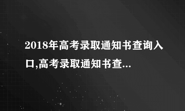 2018年高考录取通知书查询入口,高考录取通知书查询EMS