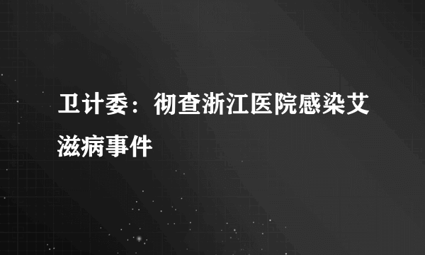 卫计委：彻查浙江医院感染艾滋病事件