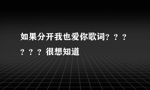 如果分开我也爱你歌词？？？？？？很想知道