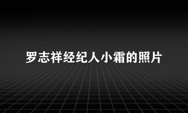 罗志祥经纪人小霜的照片