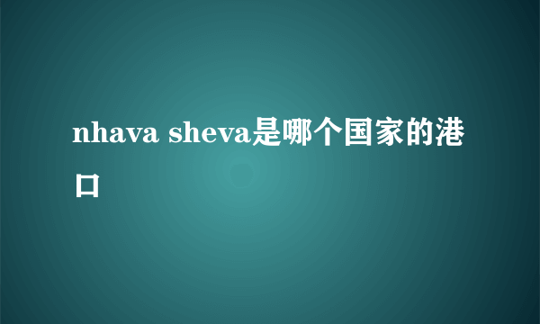 nhava sheva是哪个国家的港口