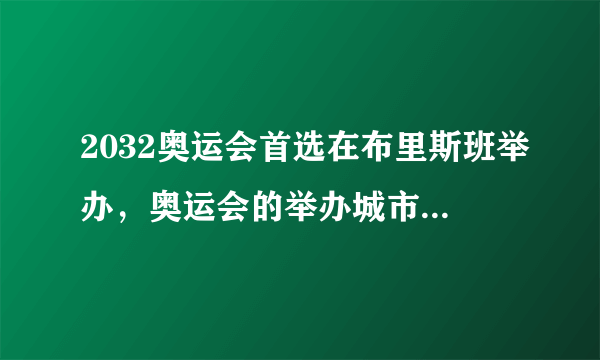 2032奥运会首选在布里斯班举办，奥运会的举办城市是以什么方式决定的？