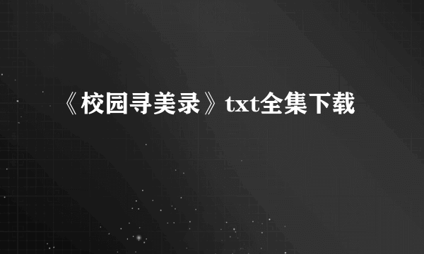 《校园寻美录》txt全集下载